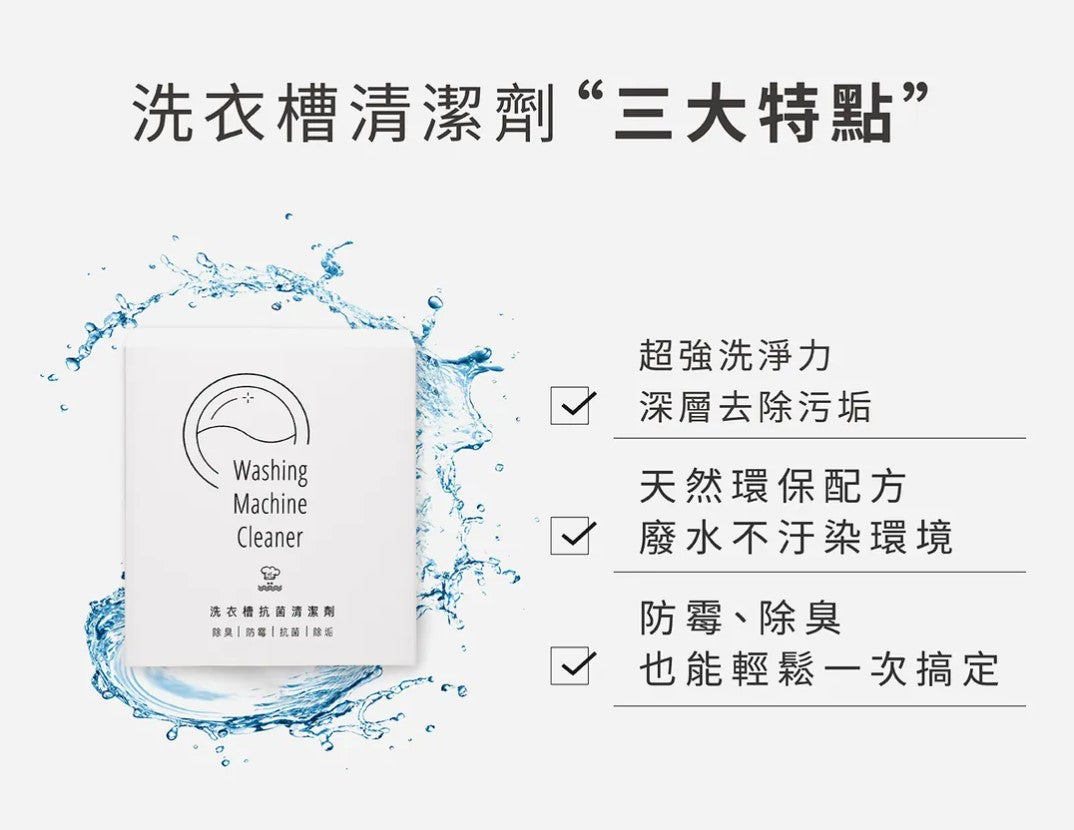 Chef Clean 淨毒五郎 - 洗衣槽抗菌清潔劑 (1盒/150g x 3入)