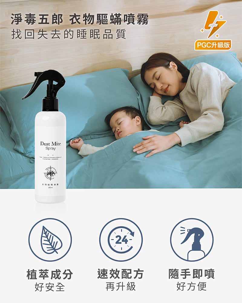 Chef Clean 淨毒五郎 - 衣物驅蟎噴霧(速效升級版) 260ml