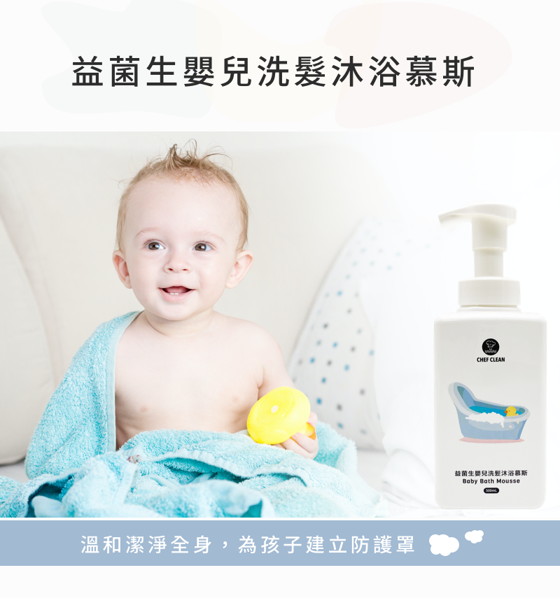 Chef Clean 淨毒五郎 - 益菌生嬰兒洗髮沐浴慕斯 500ml