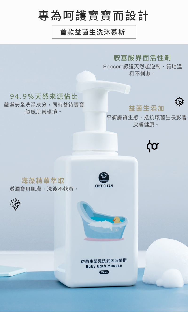 Chef Clean 淨毒五郎 - 益菌生嬰兒洗髮沐浴慕斯 500ml