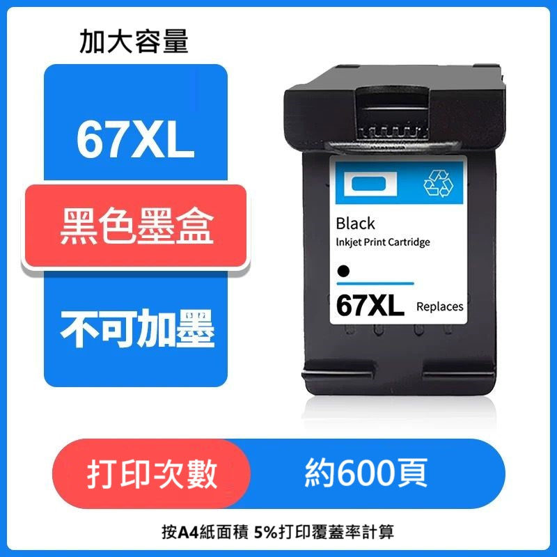 【優質代用墨 】高打印量墨盒 67XL HP Ink 67XL - Black 黑色 3YM57AA (HP 67XL 黑色)