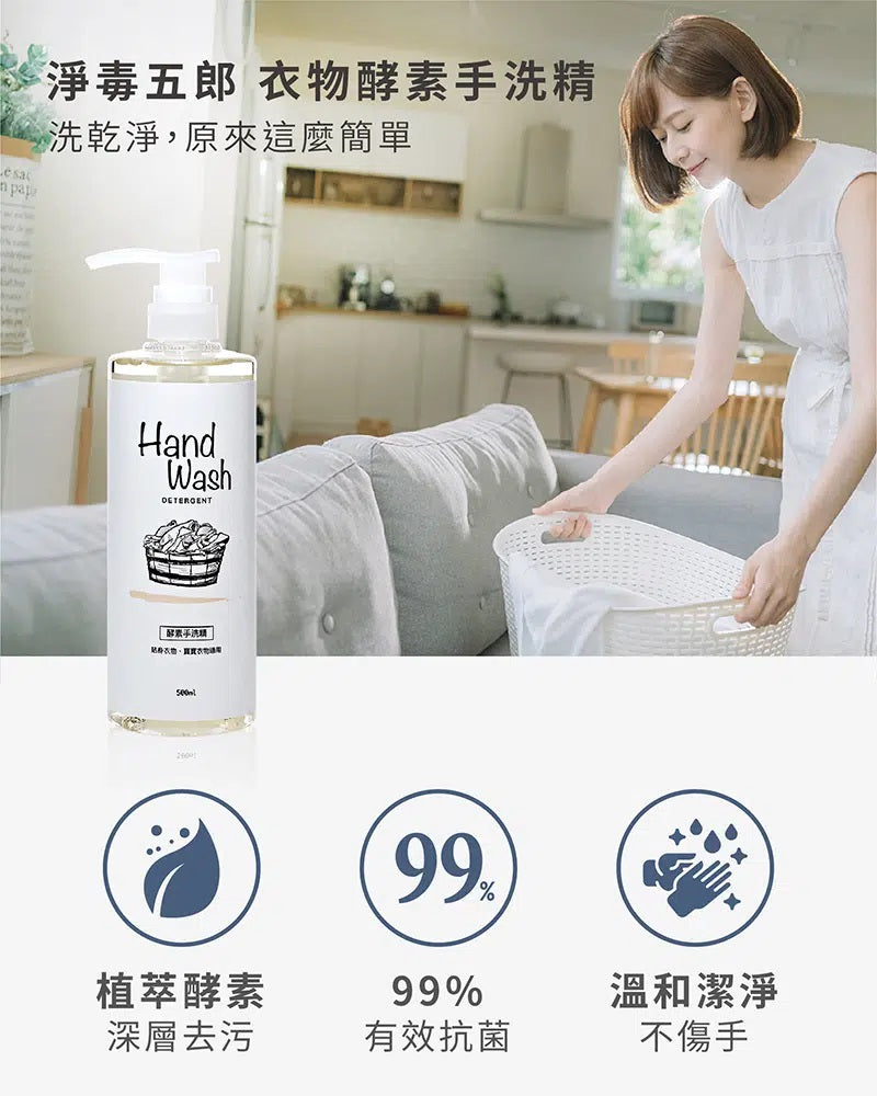 Chef Clean 淨毒五郎 - 酵素消臭手洗專用洗衣液 (內衣/嬰兒衣物適用) 微風香調 500ml