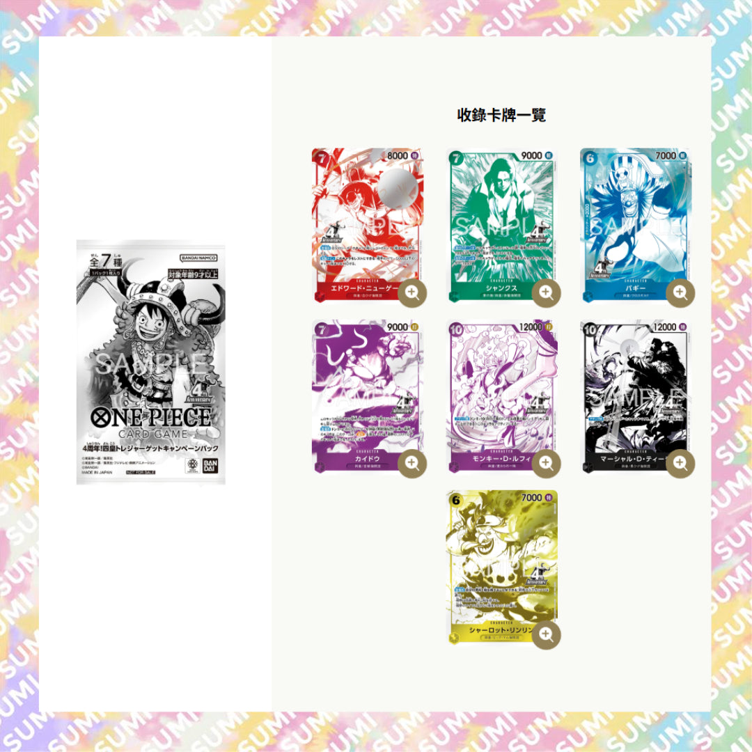 ONE PIECE Card Treasure Campaign 4th Anniversary Pack 4周年特典卡包(每包含1張隨機卡)