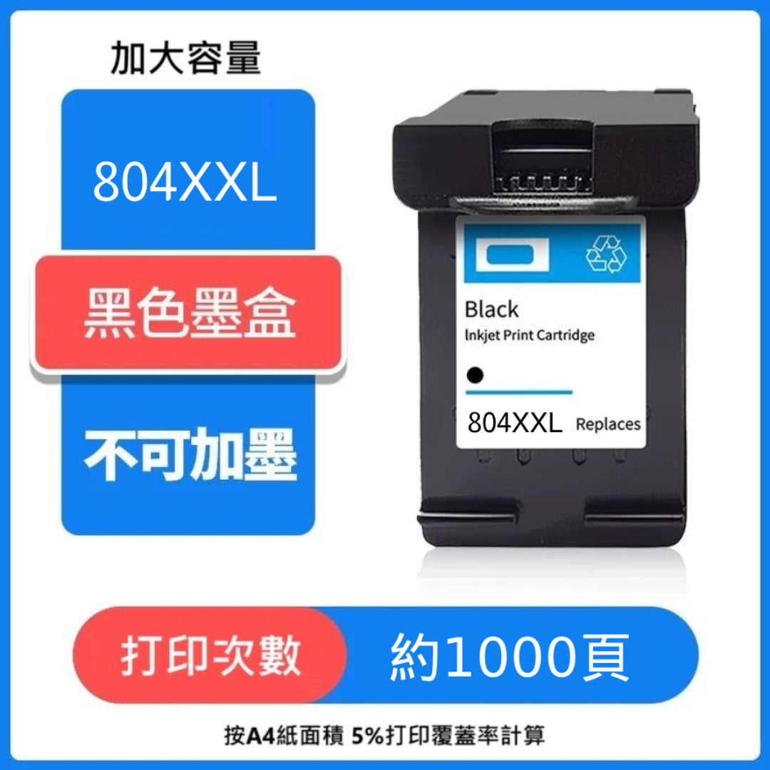 【優質代用墨 】高打印量墨盒 804XXL HP Ink 804XXL - Black 黑色 T6N12AA (HP 804 黑色)約可打印1000頁