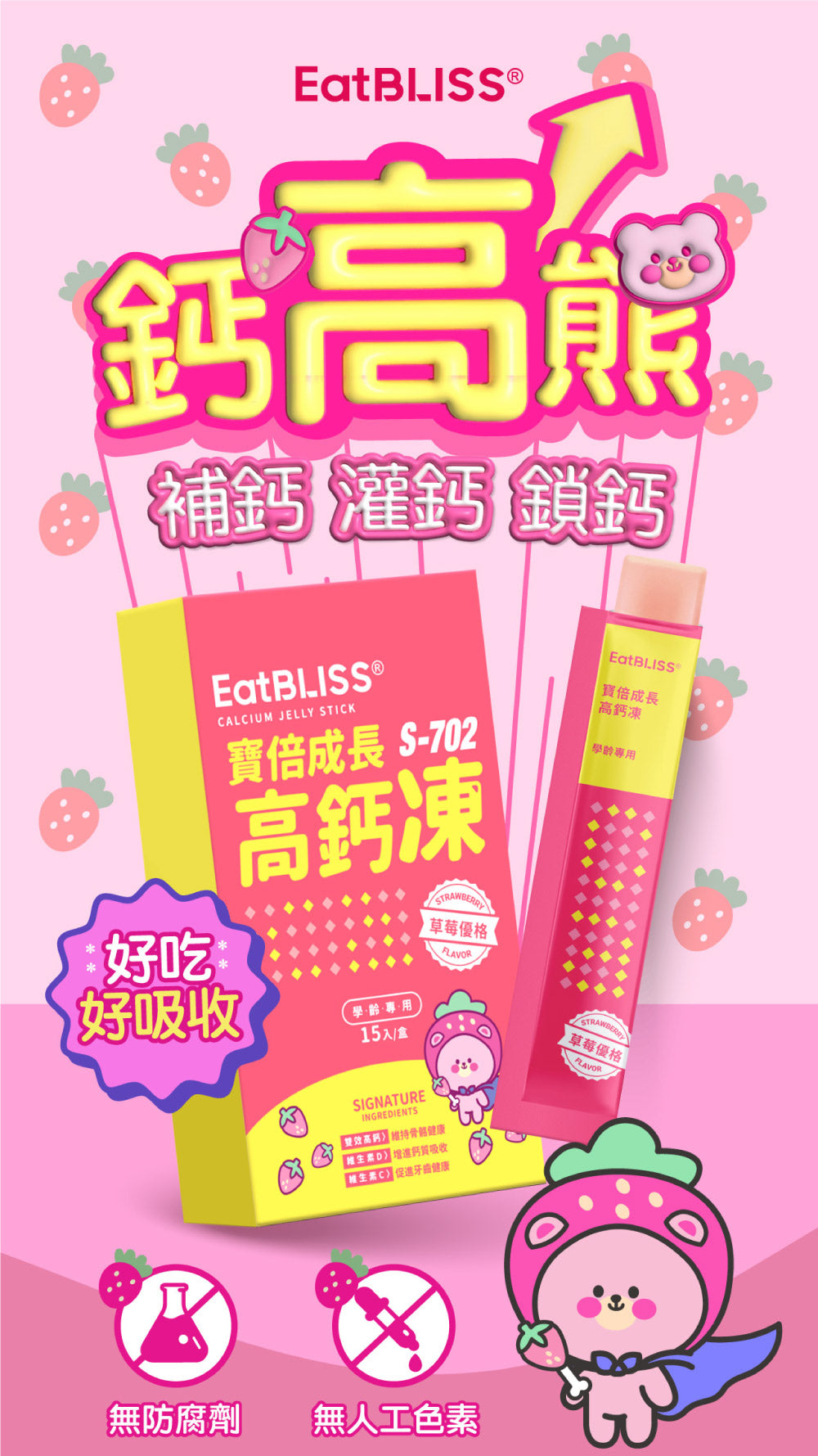 Eatbliss 益比喜 - 寶倍成長高鈣凍(草莓優格口味) 15入/盒 (兒童補鈣)