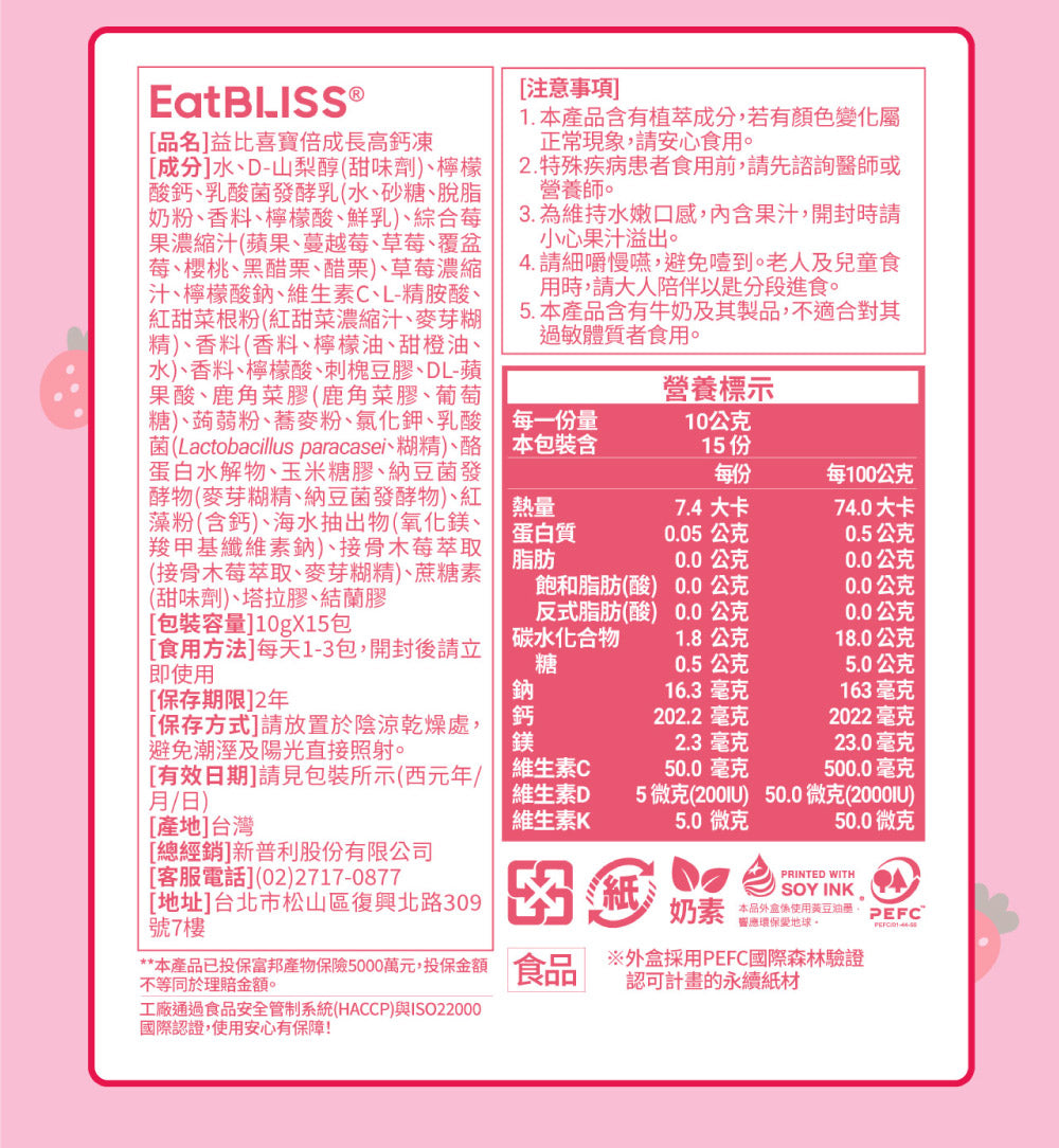 Eatbliss 益比喜 - 寶倍成長高鈣凍(草莓優格口味) 15入/盒 (兒童補鈣)