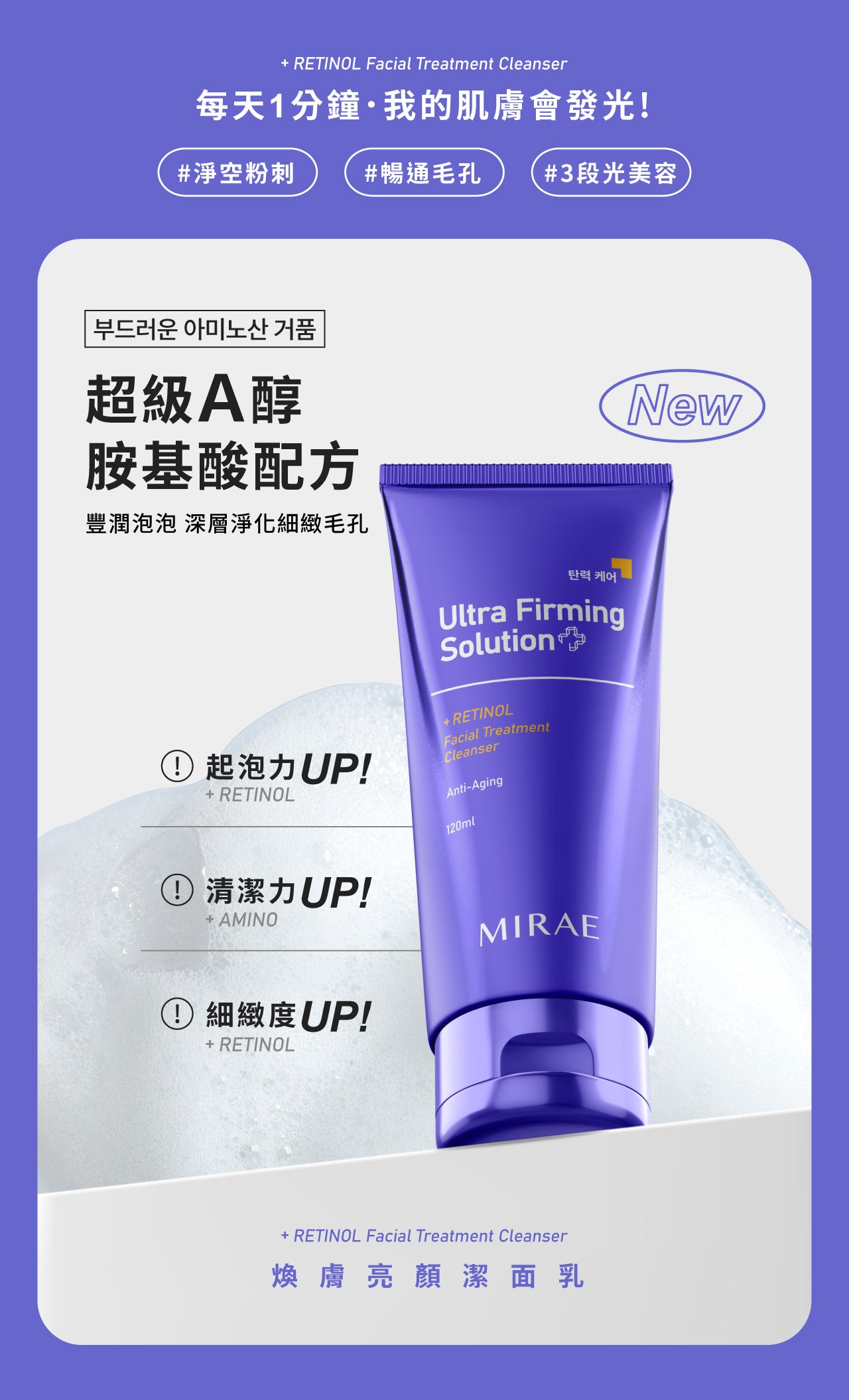 MIRAE 未來美 - 超級A醇煥膚亮顏洗面乳120ml(繃繃洗面乳)