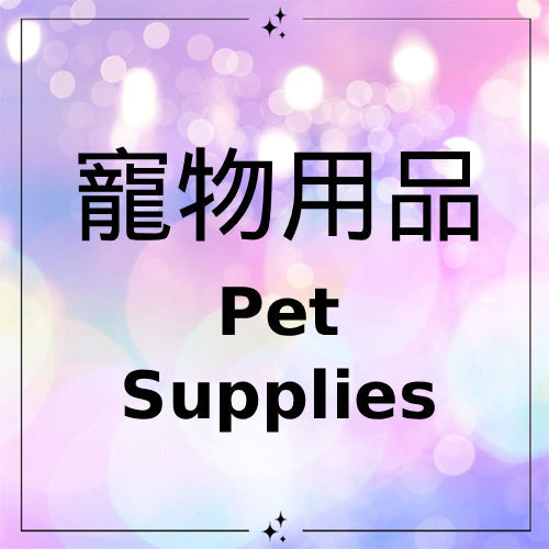 寵物用品