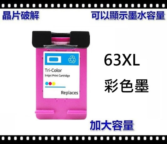 【優質代用墨 】高打印量墨盒 63XL HP Ink 63XL - Tri-colour 三色 F6U63AA (HP 63XL 三色)