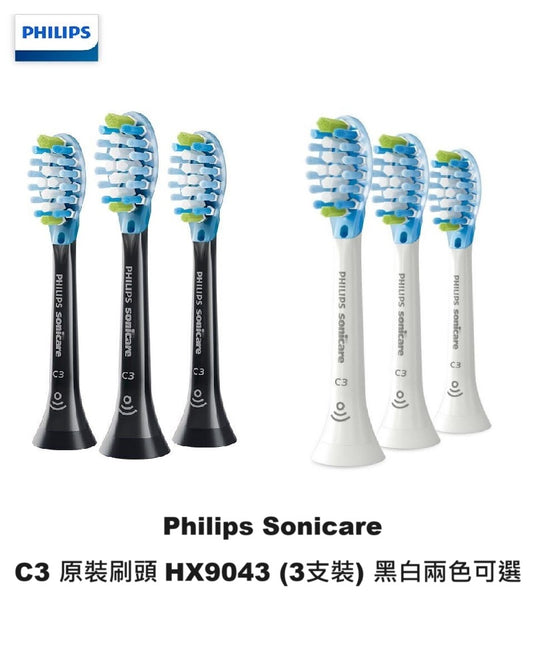 Philips 飛利浦 - 【3支裝】Sonicare C3 Premium Plaque Defense HX9043 智能清潔刷頭 - 黑色(HX9043/96) 白色(HX9043/67)