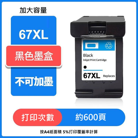 【優質代用墨 】高打印量墨盒 67XL HP Ink 67XL - Black 黑色 3YM57AA (HP 67XL 黑色)