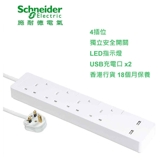 Schneider Electric 施耐德電氣 - 13A 四位/六位 獨立開關安全拖板連兩位USB充電插座及LED指示燈(白色)(連3米線)(TSH34U_3_WE_C5/TSH36U_3_WE_C5) - 香港行貨