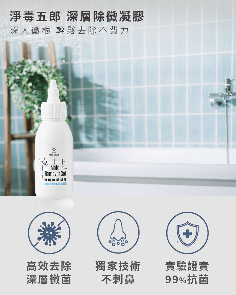 Chef Clean 淨毒五郎 - 深層除黴凝膠 100g (除霉神器)