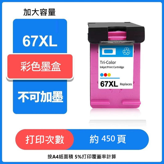 【優質代用墨 】高打印量墨盒 67XL HP Ink 67XL - Tri-colour 三色 3YM58AA (HP 67XL 三色)