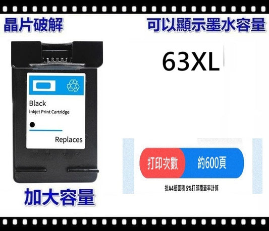 【優質代用墨 】高打印量墨盒 63XL HP Ink 63XL - Black 黑色 F6U64AA (HP 63XL 黑色)