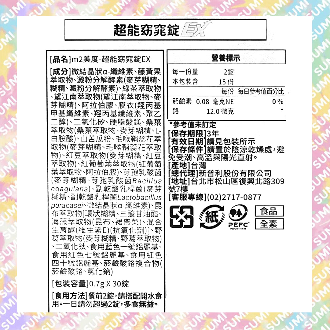 M2輕次方 - 超能窈窕錠EX (全新升級版) - TRX燒卡錠 每盒30錠