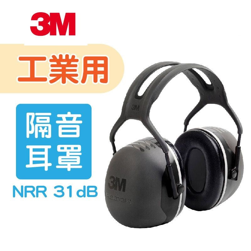 3M - PELTOR™ X5A 降噪隔音耳罩 安全防護耳罩