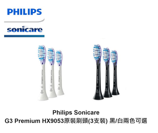 Philips 飛利浦 - 【3支裝】Sonicare G3 Premium Gum Care HX9053 智能清潔刷頭 - 黑色(HX9053/96) 白色(9053/67)