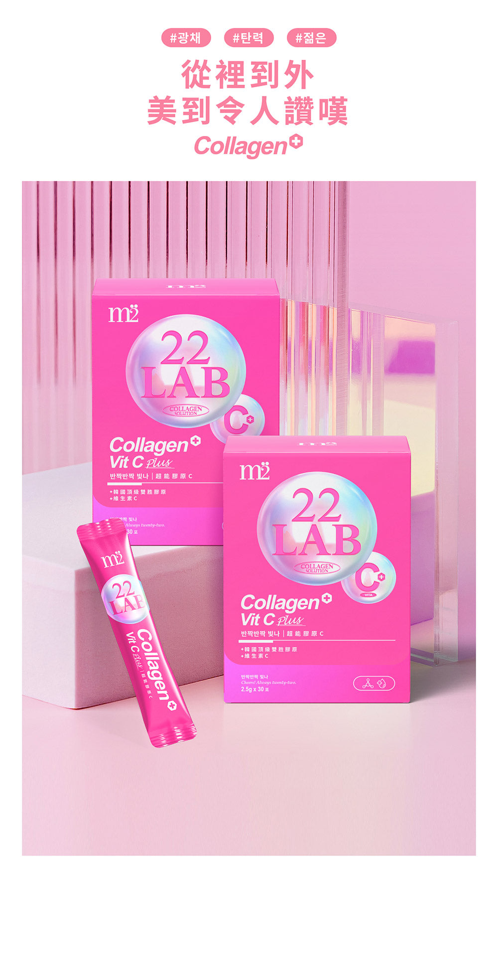 M2輕量方 - 22Lab【美度】超能膠原蛋白粉 (30入/盒 或 15入x2盒) (維他命C+膠原蛋白)