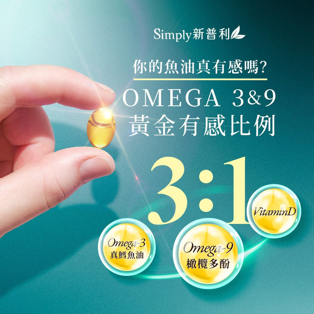 Simply - 新普利 Omega-3 平衡魚油 60顆/盒(Omega3&9+EPA+DHA+Vit D) - 原裝行貨 (6歲以上可食用)