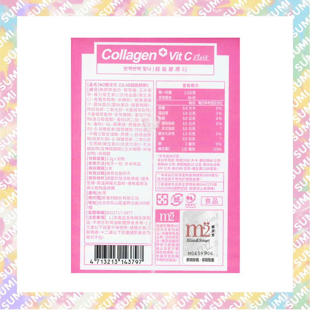M2輕量方 - 22Lab【美度】超能膠原蛋白粉 (30入/盒 或 15入x2盒) (維他命C+膠原蛋白)