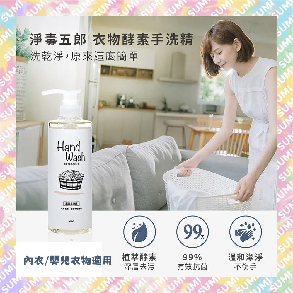 Chef Clean 淨毒五郎 - 酵素消臭手洗專用洗衣液 (內衣/嬰兒衣物適用) 微風香調 500ml