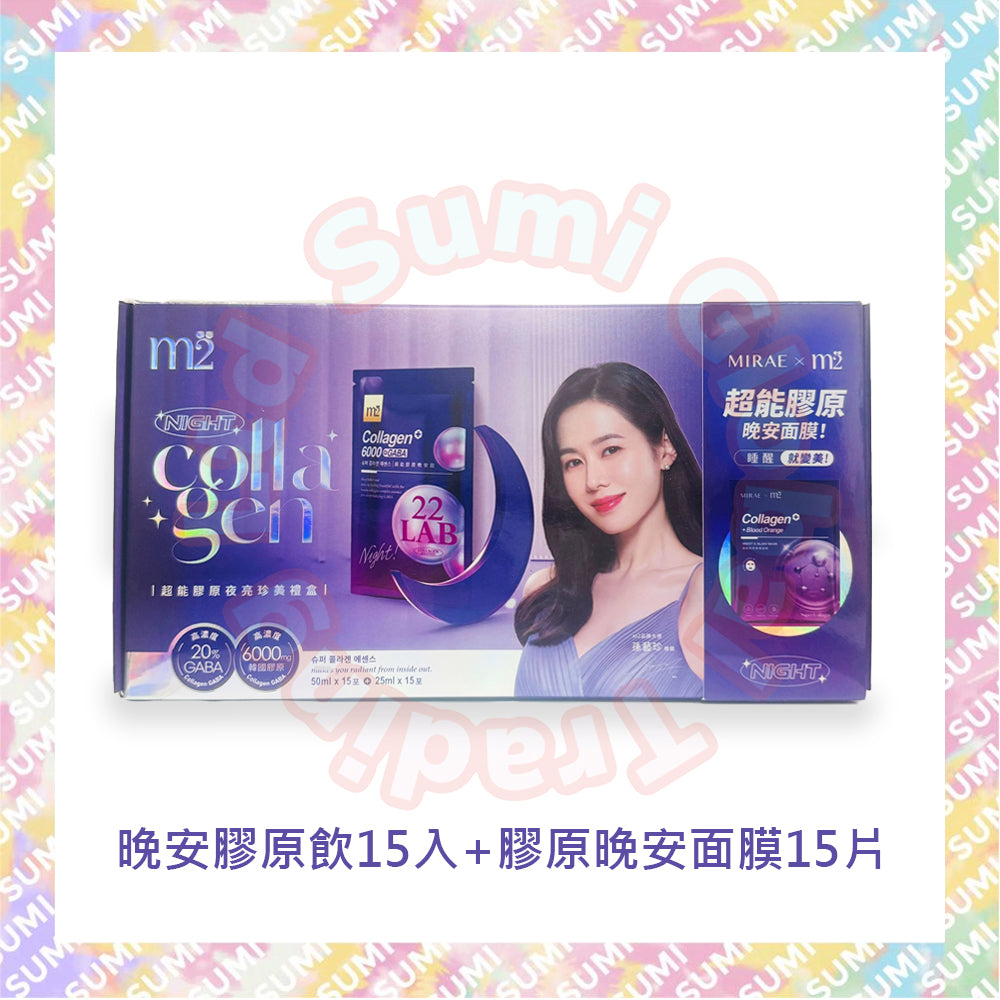 M2輕量方 - 【禮盒裝】M2美度超能膠原夜亮珍美禮盒(晚安膠原飲15入+膠原晚安面膜15片)