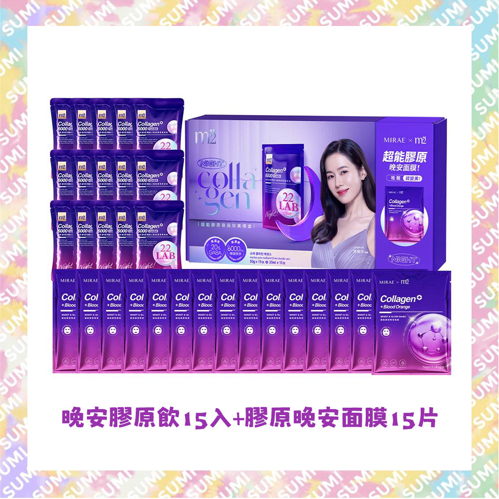 M2輕量方 - 【禮盒裝】M2美度超能膠原夜亮珍美禮盒(晚安膠原飲15入+膠原晚安面膜15片)