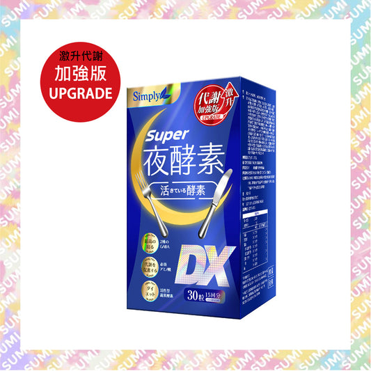 Simply - 新普利超級超級夜酵素DX 30錠/盒