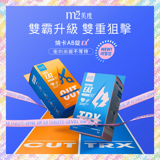 M2輕次方 - 超能窈窕錠EX+超能馬甲錠EX（全新升級版） - TRX燒卡錠+CUT馬甲錠 各1盒/每盒30錠