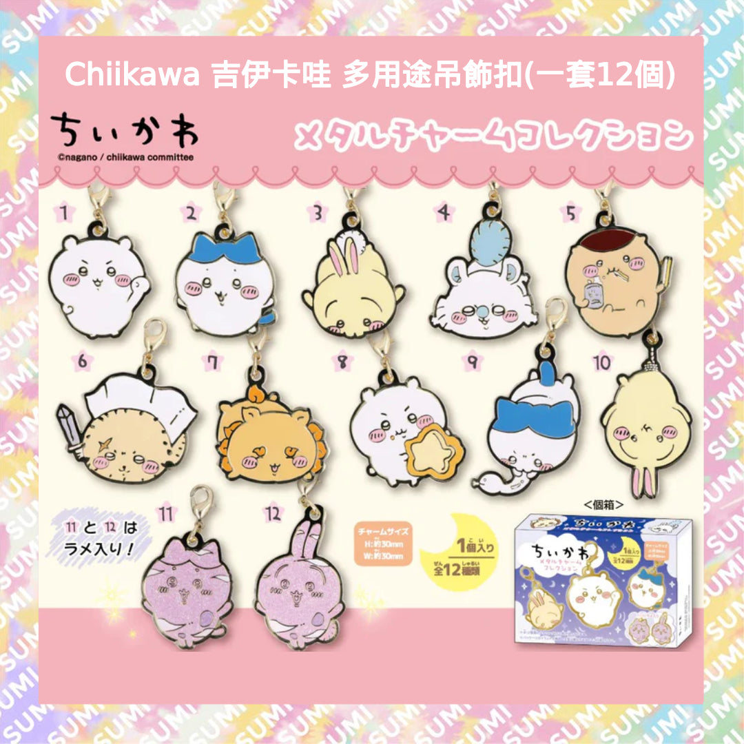 Chiikawa 吉伊卡哇 - 多用途吊飾扣(一套12個) 4970381657314