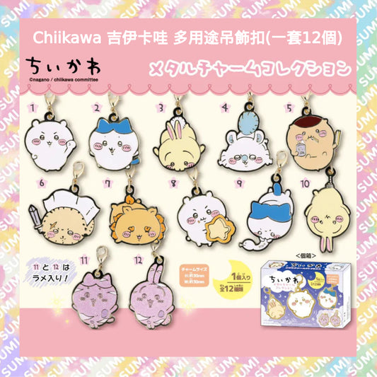 Chiikawa 吉伊卡哇 - 多用途吊飾扣(一套12個) 4970381657314