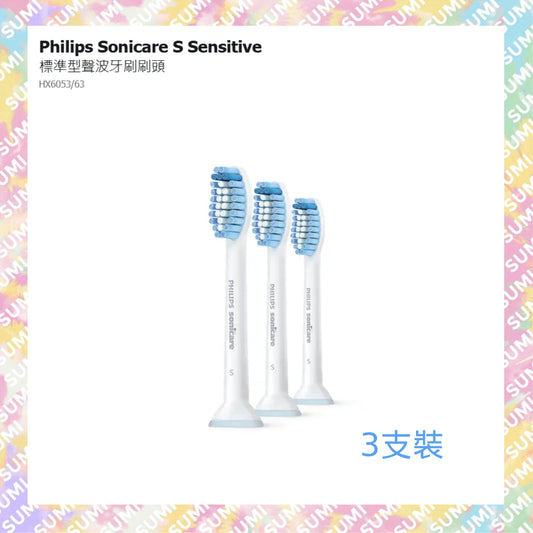 Philips 飛利浦 - 【3支裝】Sonicare S Sensitive 標準型聲波牙刷刷頭 HX6053/63