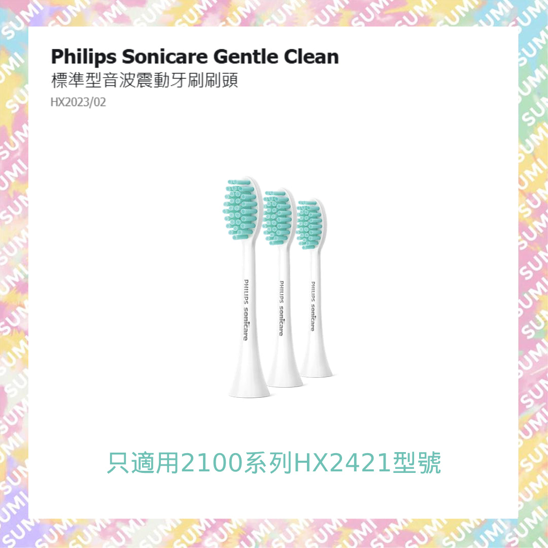 Philips 飛利浦 - 【3支裝】Sonicare Gentle Clean 2100系列專用 音波震動牙刷刷頭 (HX2023/02)