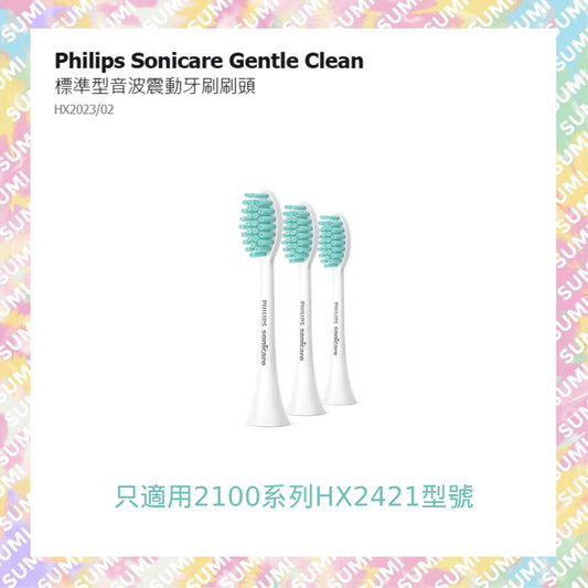 Philips 飛利浦 - 【3支裝】Sonicare Gentle Clean 2100系列專用 音波震動牙刷刷頭 (HX2023/02)