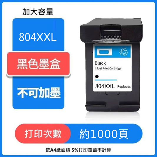 【優質代用墨 】高打印量墨盒 804XXL HP Ink 804XXL - Black 黑色 T6N12AA (HP 804 黑色)約可打印1000頁