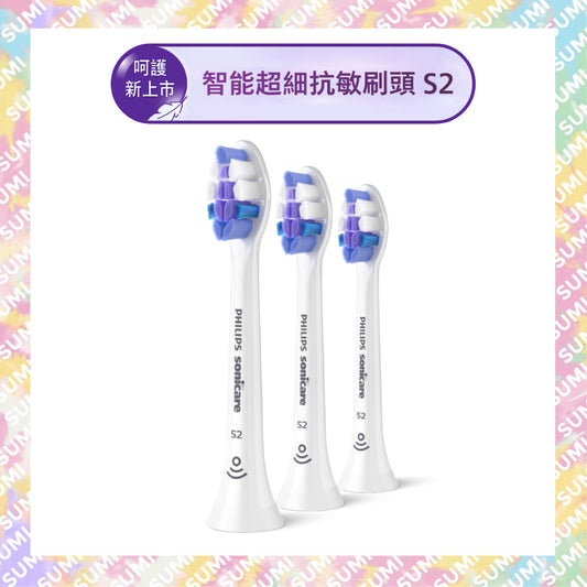 Philips 飛利浦 - S2 Sonicare聲波牙刷刷頭 超細抗敏刷頭 3支裝(HX6053/93)