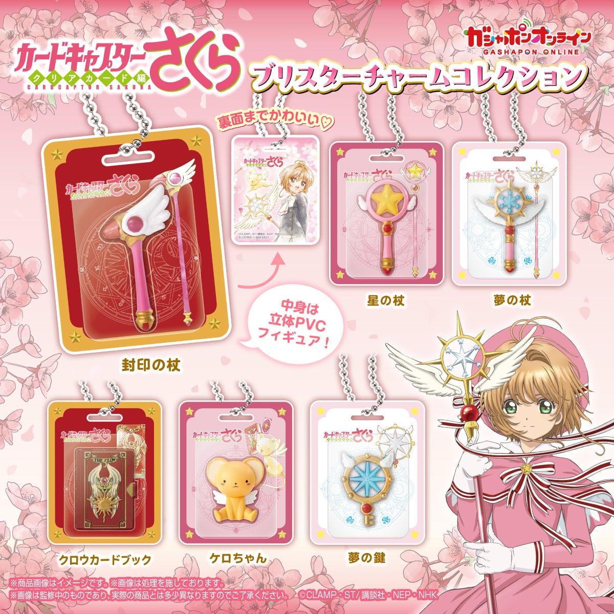 BANDAI - 百變小櫻Magic咭 庫洛魔法使 包裝吊飾系列扭蛋 掛飾 匙扣 (隨機1款) 4570118187123