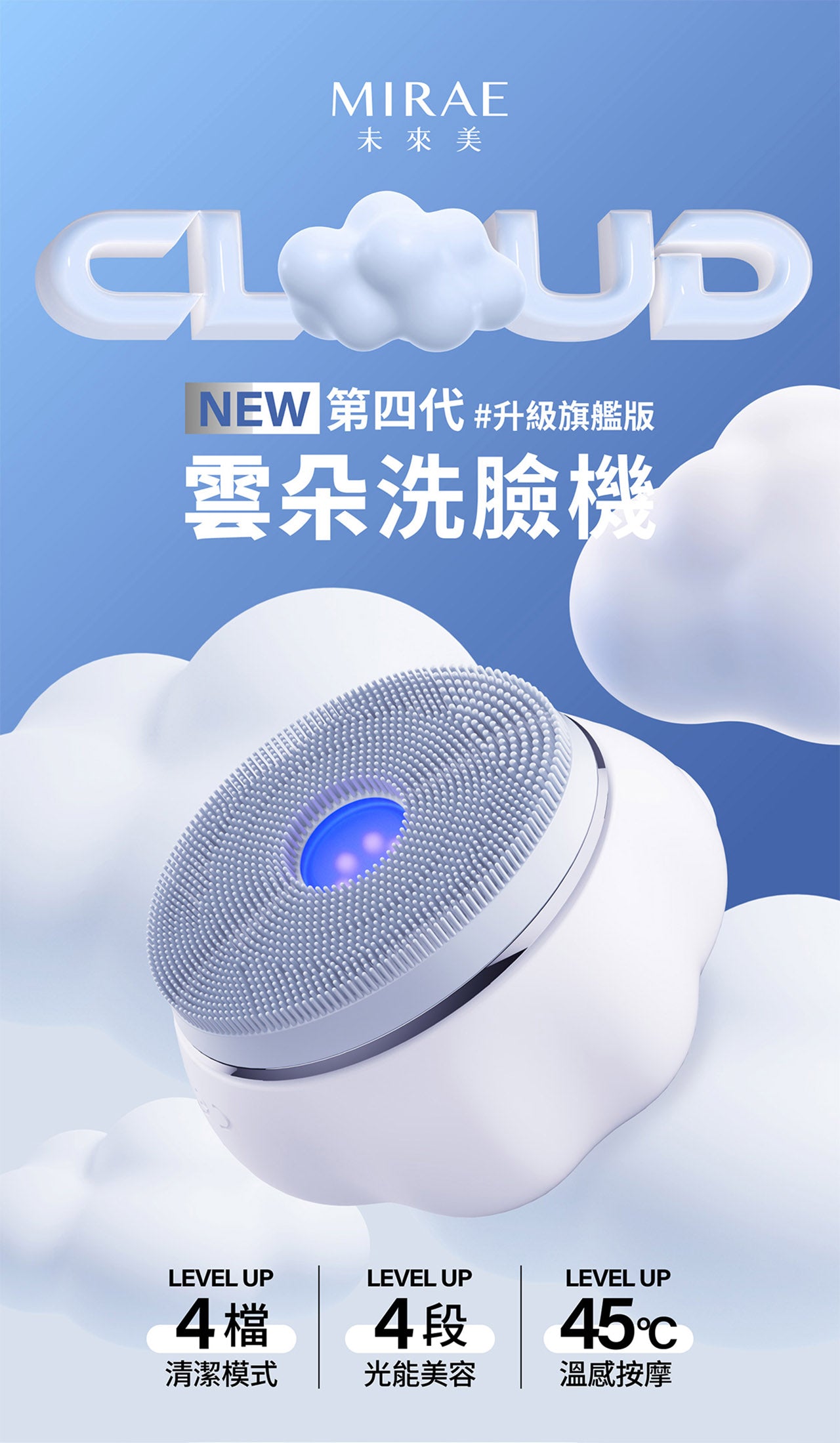 MIRAE 未來美 - 第四代旗艦之王 白金級雲朵洗臉機(附送雲朵泡泡慕絲150ml)