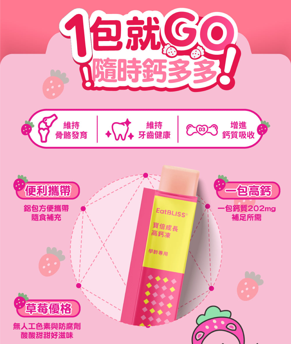 Eatbliss 益比喜 - 寶倍成長高鈣凍(草莓優格口味) 15入/盒 (兒童補鈣)