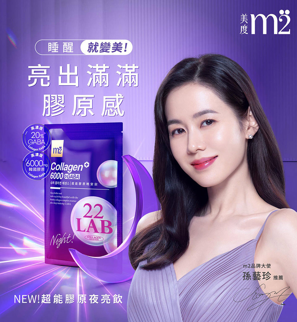 M2輕量方 - 【禮盒裝】M2美度超能膠原夜亮珍美禮盒(晚安膠原飲15入+膠原晚安面膜15片)