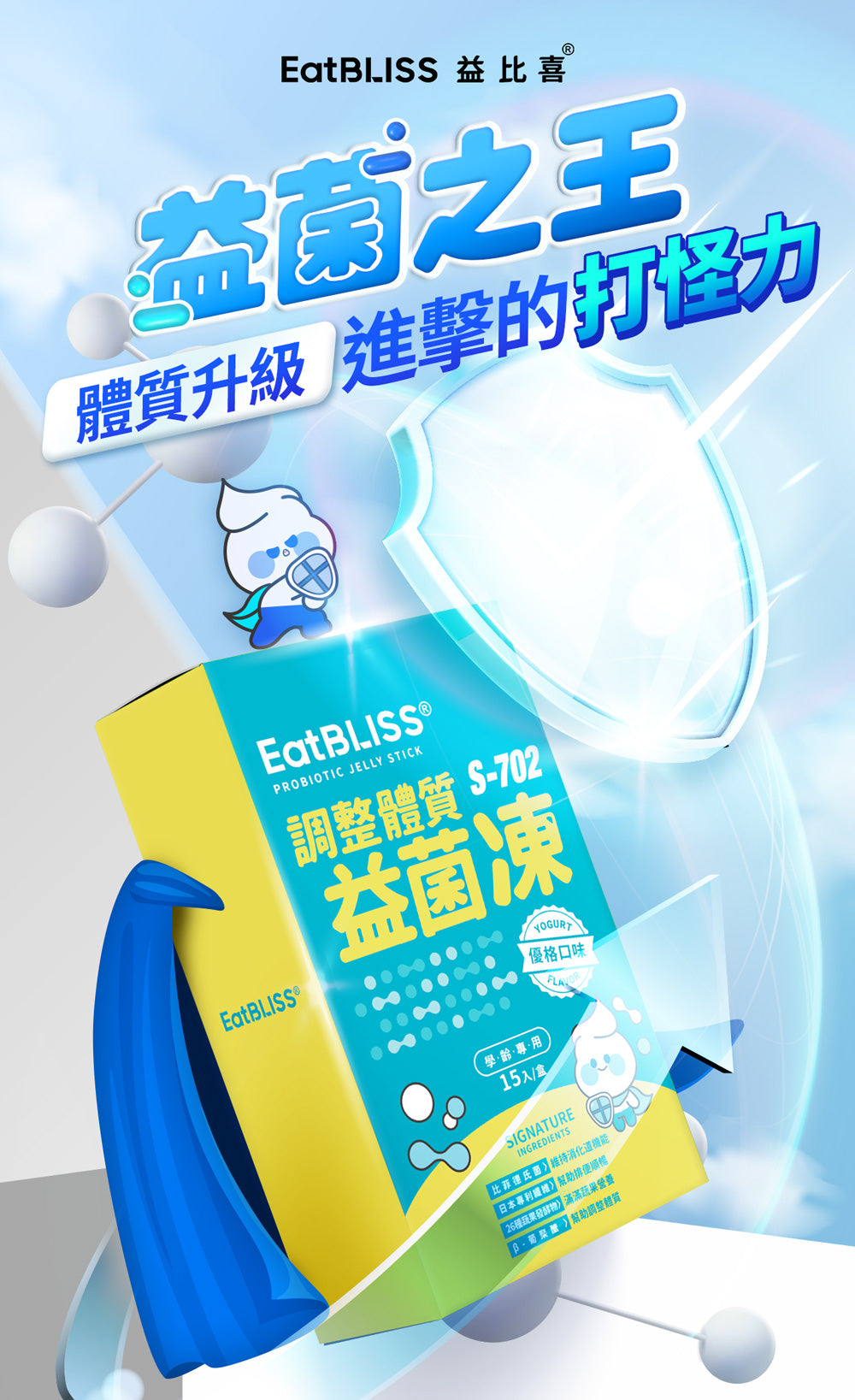 Eatbliss 益比喜 - 調整體質益菌凍(優格口味) 15入/盒 (兒童益生菌)